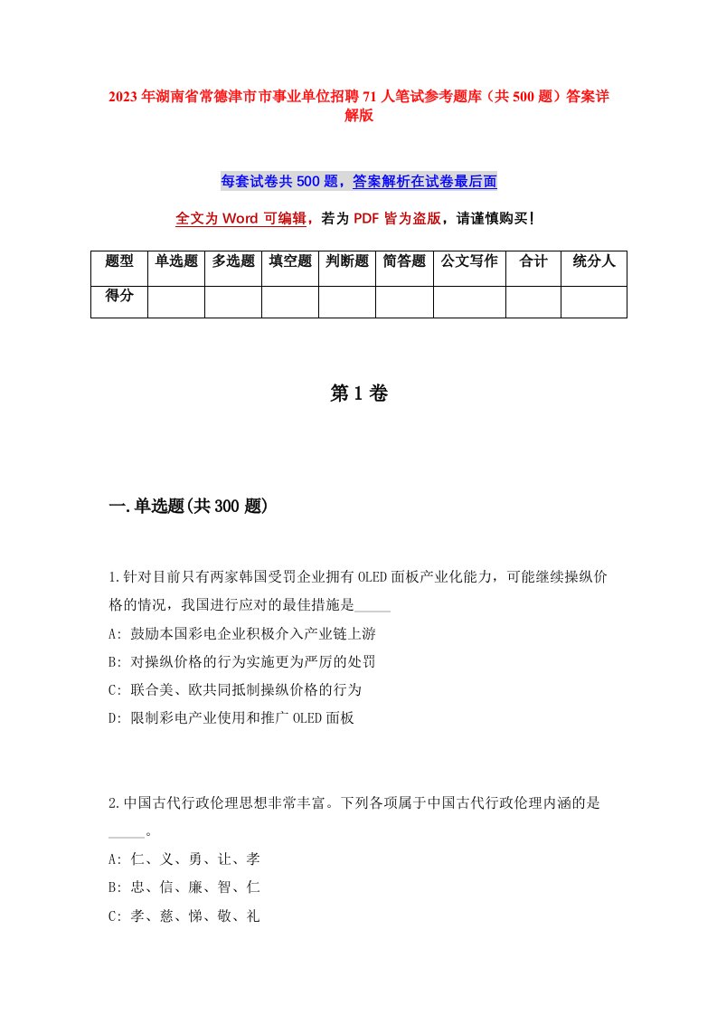 2023年湖南省常德津市市事业单位招聘71人笔试参考题库共500题答案详解版