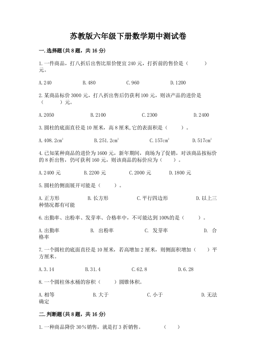 苏教版六年级下册数学期中测试卷及参考答案（满分必刷）