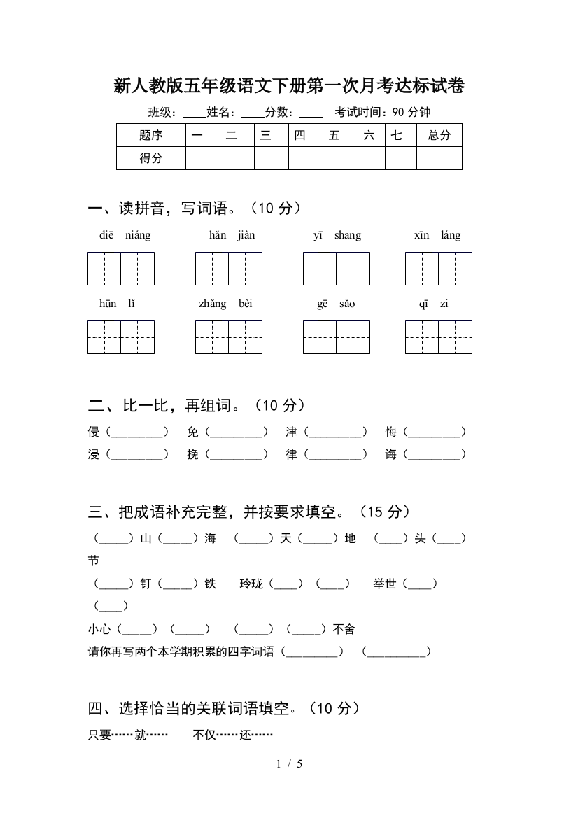 新人教版五年级语文下册第一次月考达标试卷