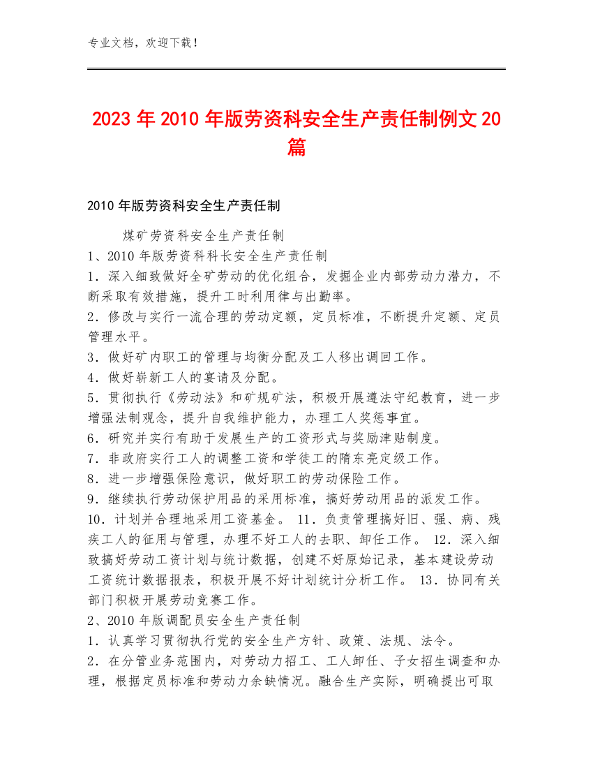 2023年2010年版劳资科安全生产责任制例文20篇