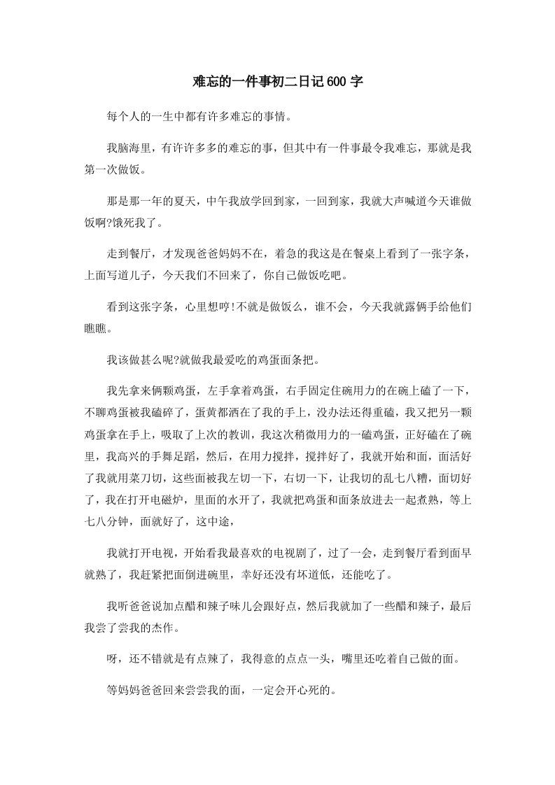 初中作文难忘的一件事初二日记600字