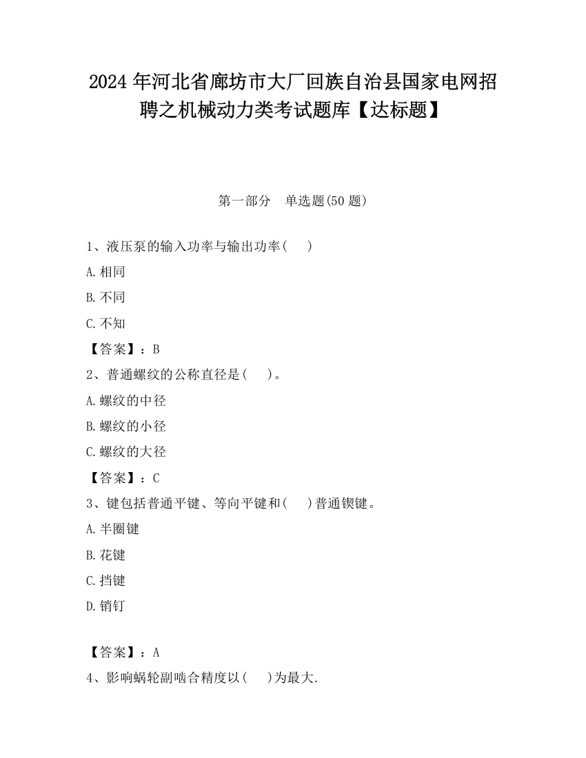 2024年河北省廊坊市大厂回族自治县国家电网招聘之机械动力类考试题库【达标题】