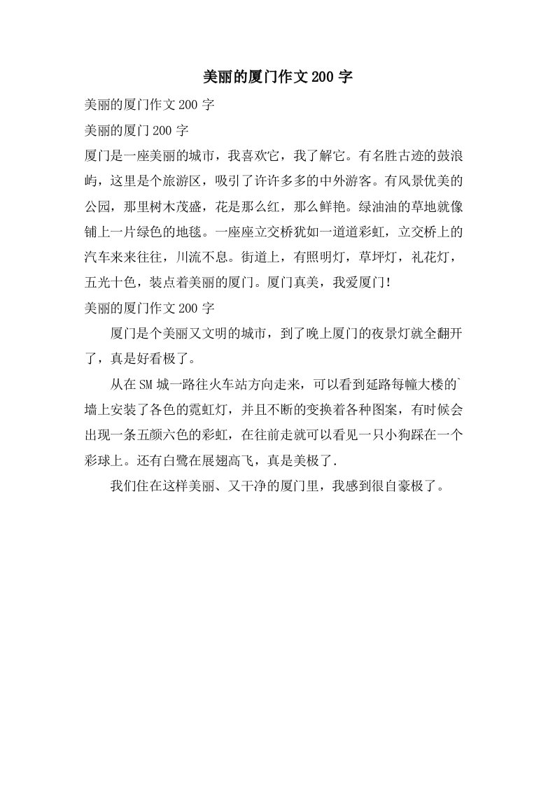 美丽的厦门作文200字