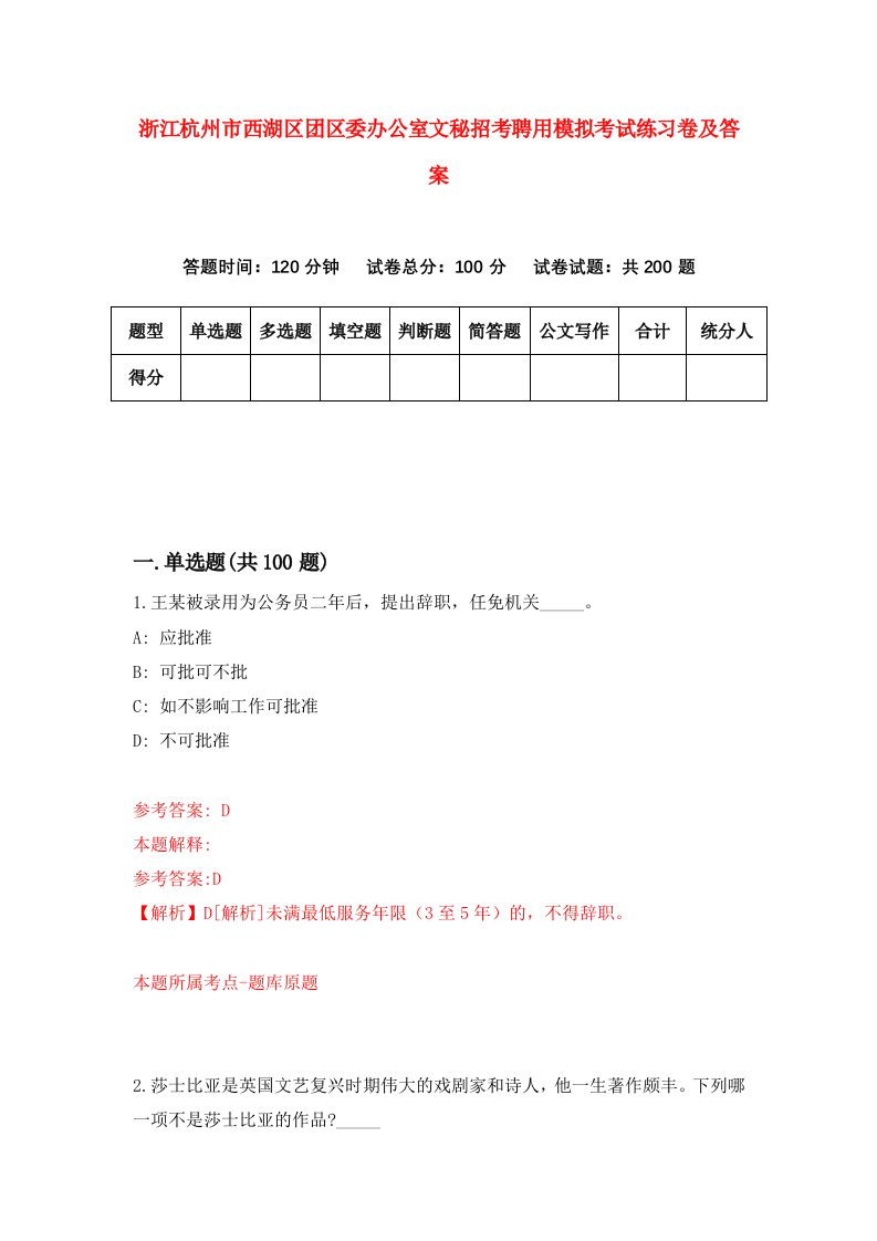 浙江杭州市西湖区团区委办公室文秘招考聘用模拟考试练习卷及答案第8次