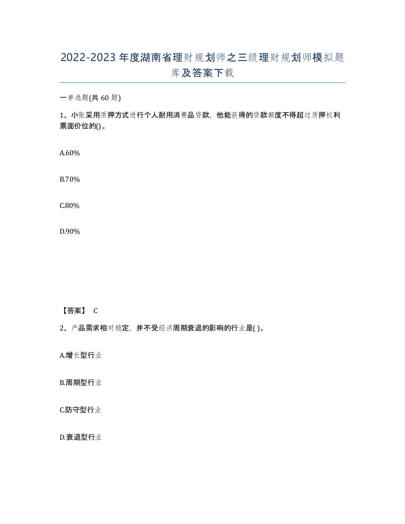 2022-2023年度湖南省理财规划师之三级理财规划师模拟题库及答案