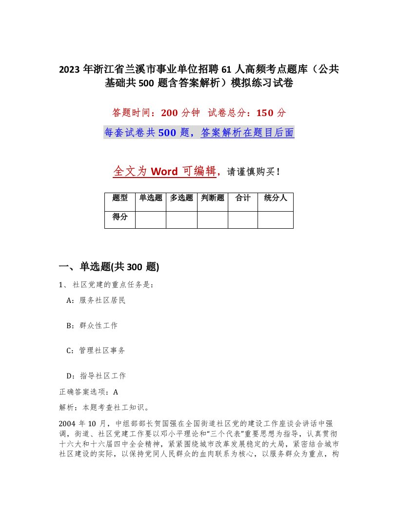 2023年浙江省兰溪市事业单位招聘61人高频考点题库公共基础共500题含答案解析模拟练习试卷