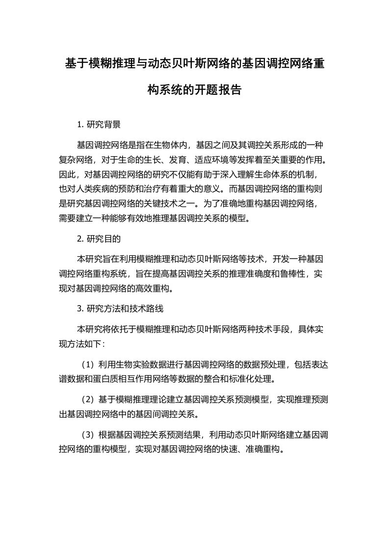 基于模糊推理与动态贝叶斯网络的基因调控网络重构系统的开题报告