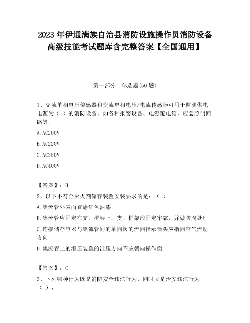 2023年伊通满族自治县消防设施操作员消防设备高级技能考试题库含完整答案【全国通用】