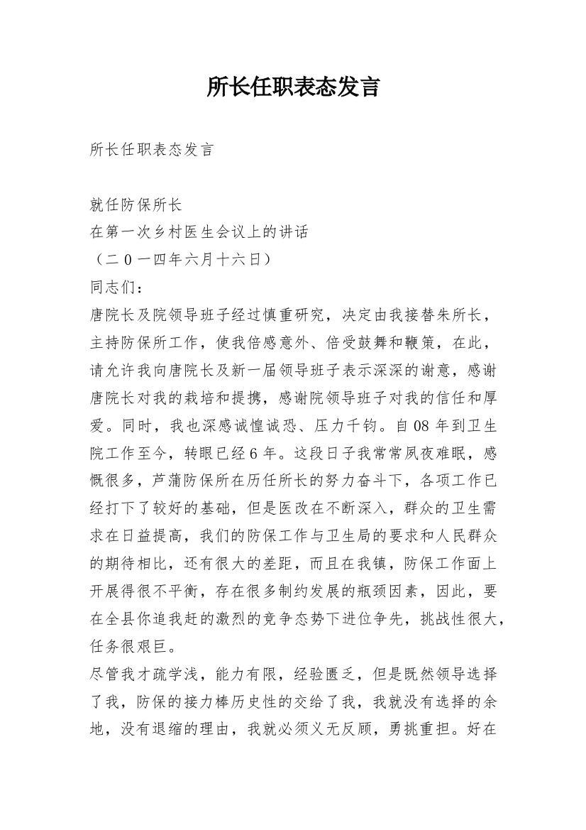 所长任职表态发言