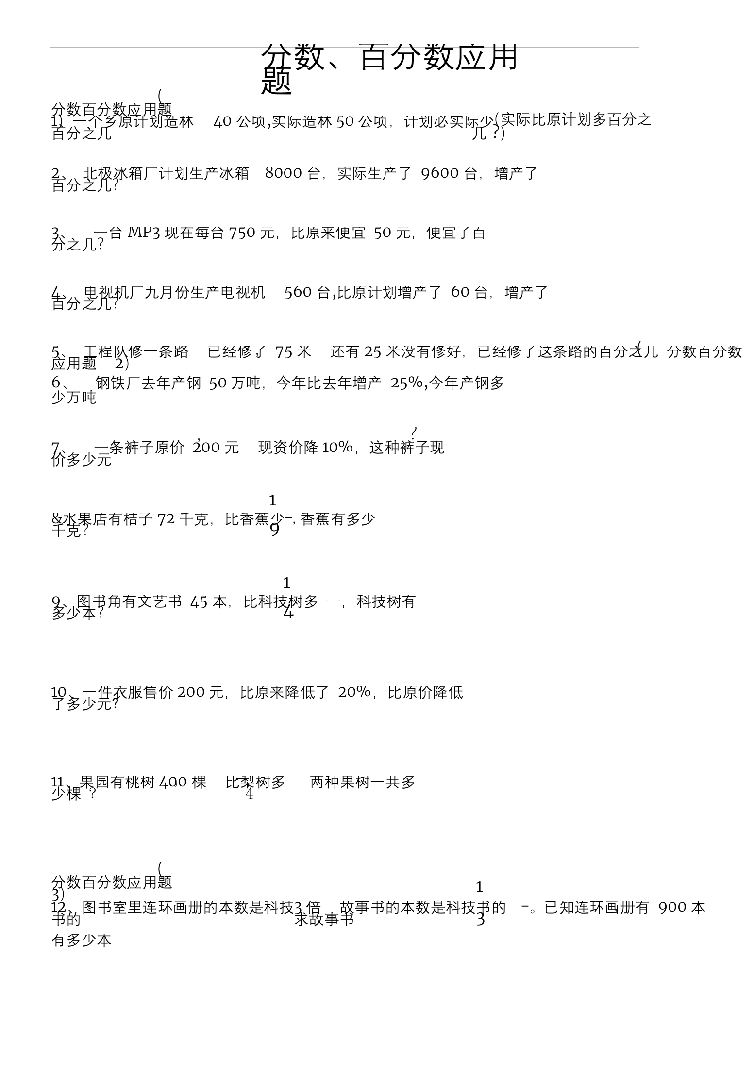 北师版六年级总复习分数百分数应用题