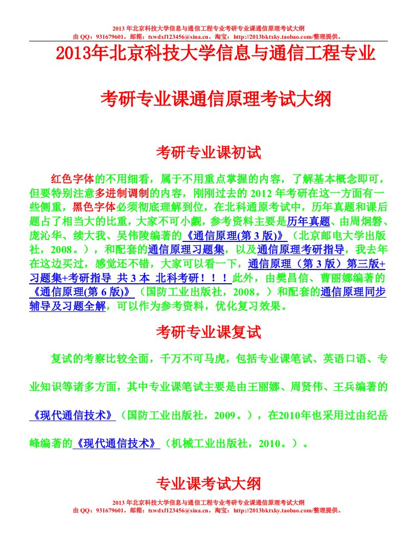 北京科技大学信息与通信工程专业考研专业课通信原理考试大纲