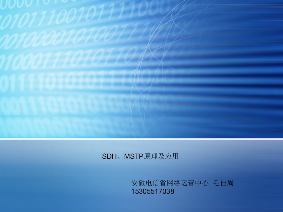 SDH、MSTP原理及应用