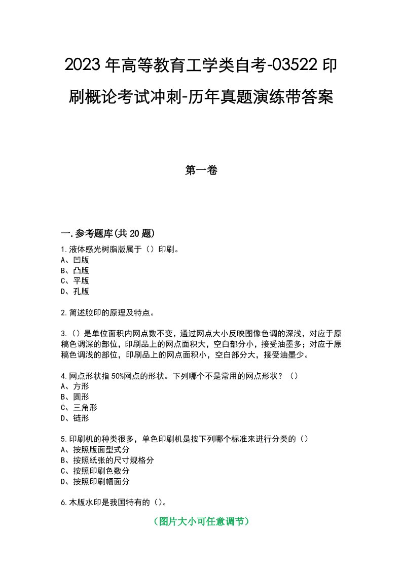 2023年高等教育工学类自考-03522印刷概论考试冲刺-历年真题演练带答案