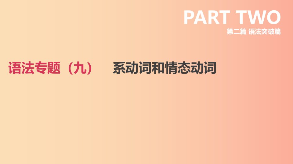 2019年中考英语二轮复习第二篇语法突破篇语法专题九系动词和情态动词课件新版人教新目标版