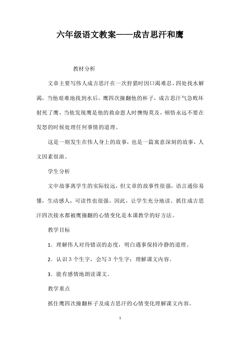 六年级语文教案——成吉思汗和鹰