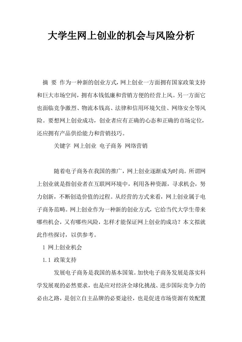 大学生网上创业的机会与风险分析0