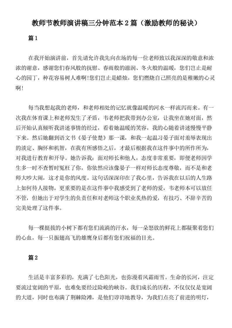 教师节教师演讲稿三分钟范本2篇（激励教师的秘诀）