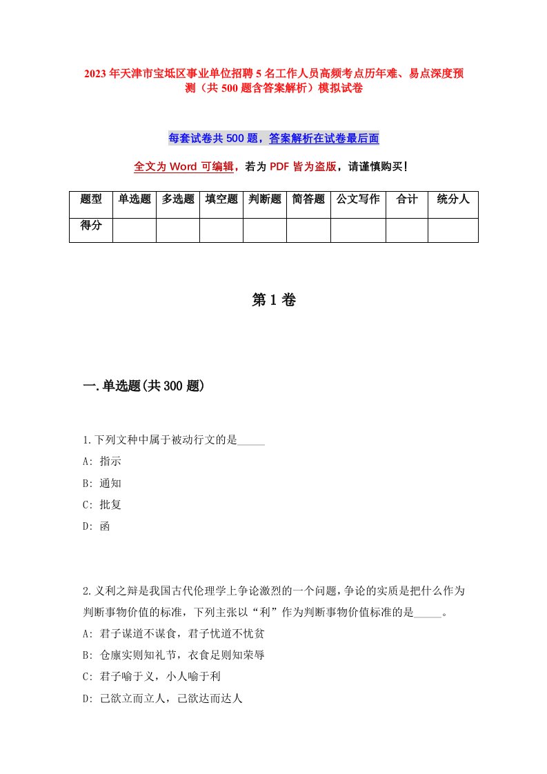 2023年天津市宝坻区事业单位招聘5名工作人员高频考点历年难易点深度预测共500题含答案解析模拟试卷