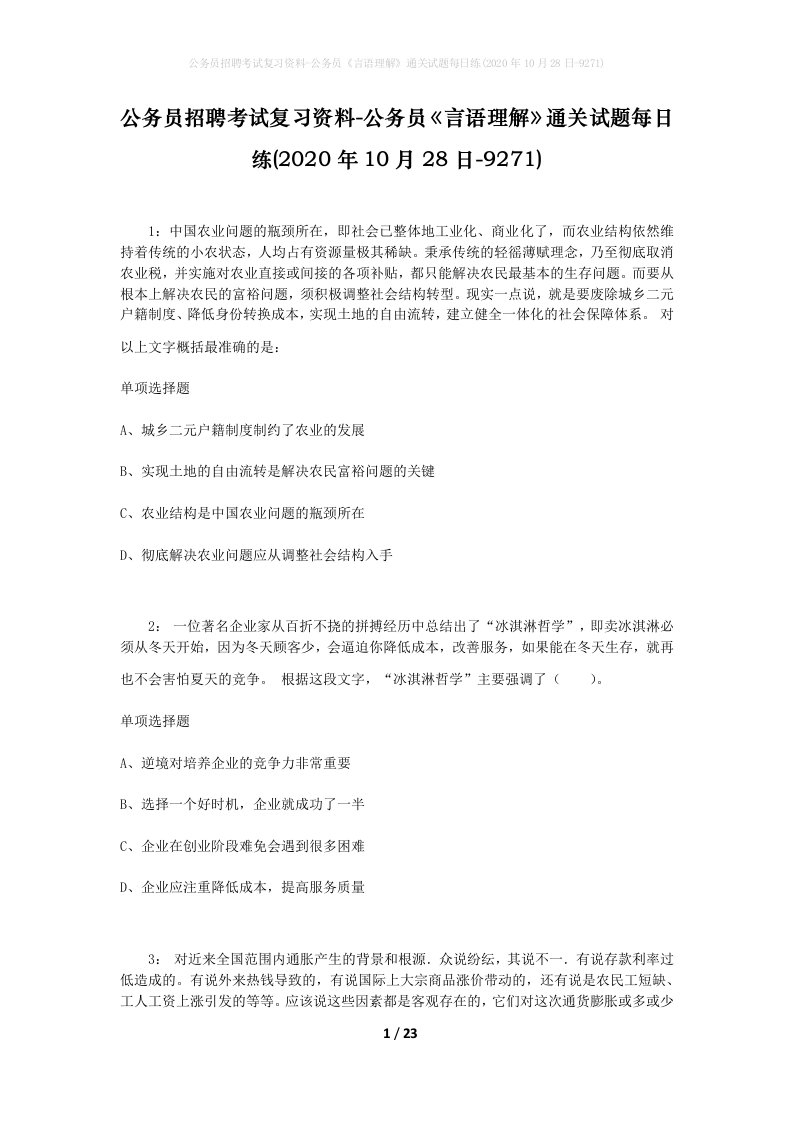 公务员招聘考试复习资料-公务员言语理解通关试题每日练2020年10月28日-9271