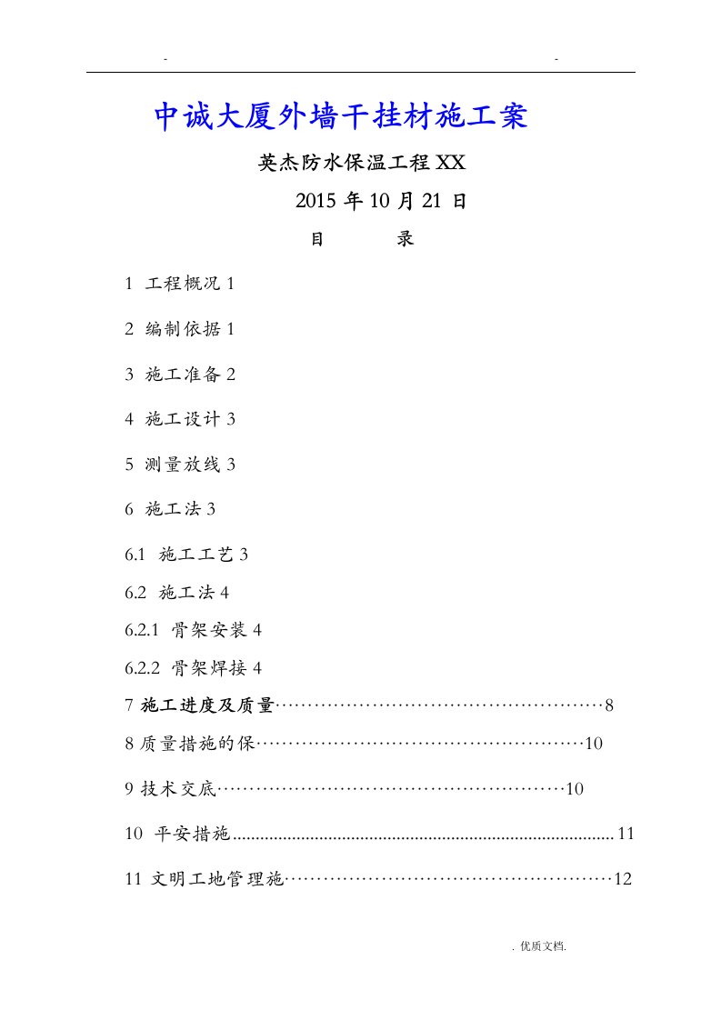 外墙干挂石材施工组织设计方案