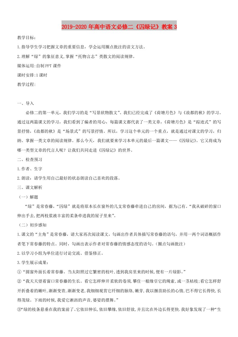 2019-2020年高中语文必修二《囚绿记》教案3