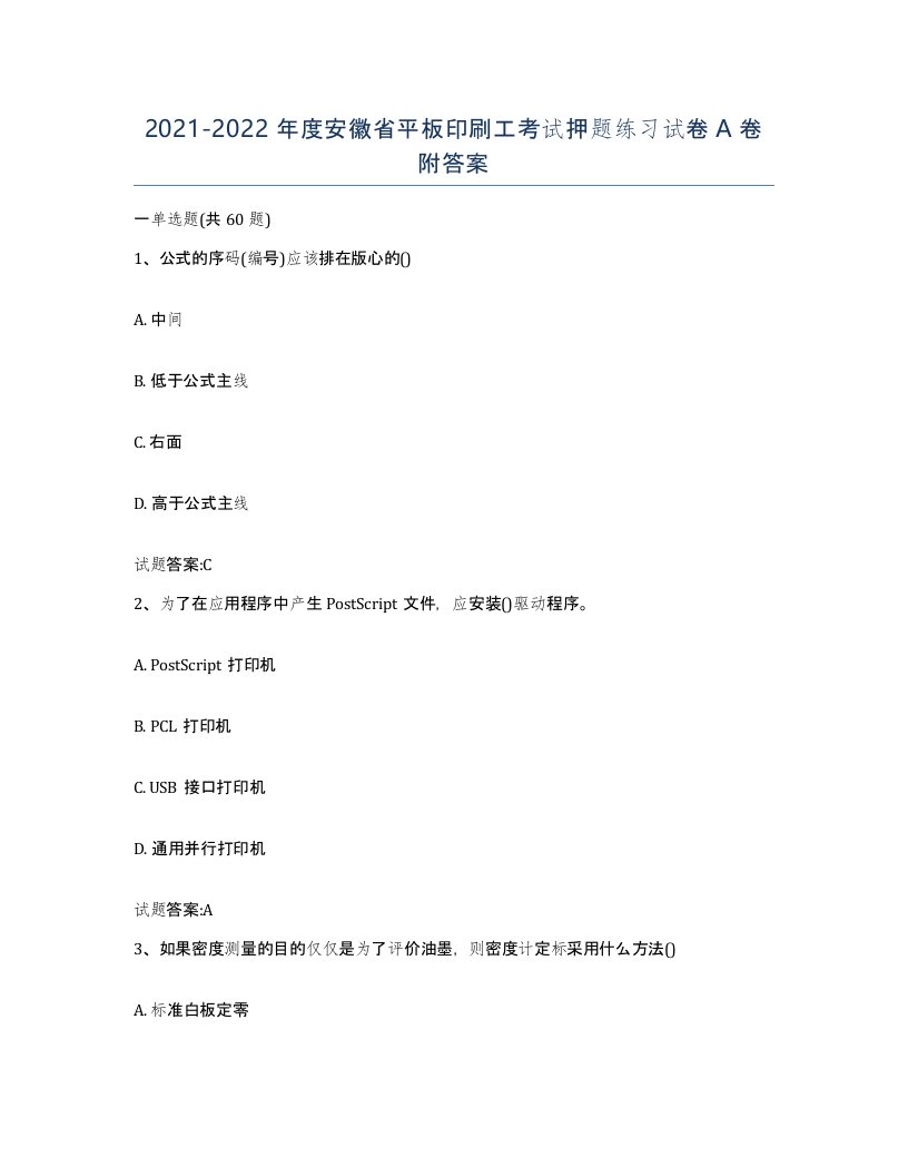 2021-2022年度安徽省平板印刷工考试押题练习试卷A卷附答案