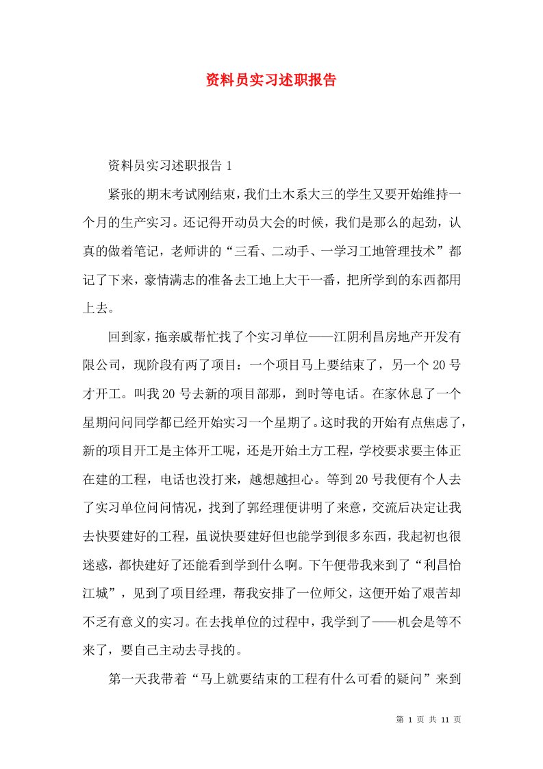 精编资料员实习述职报告