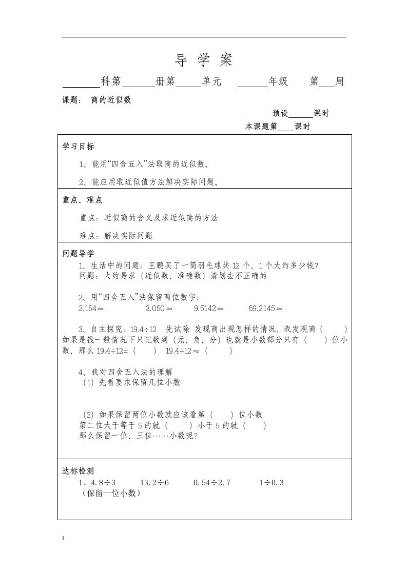 五年级数学《商的近似数》导学案讲解材料