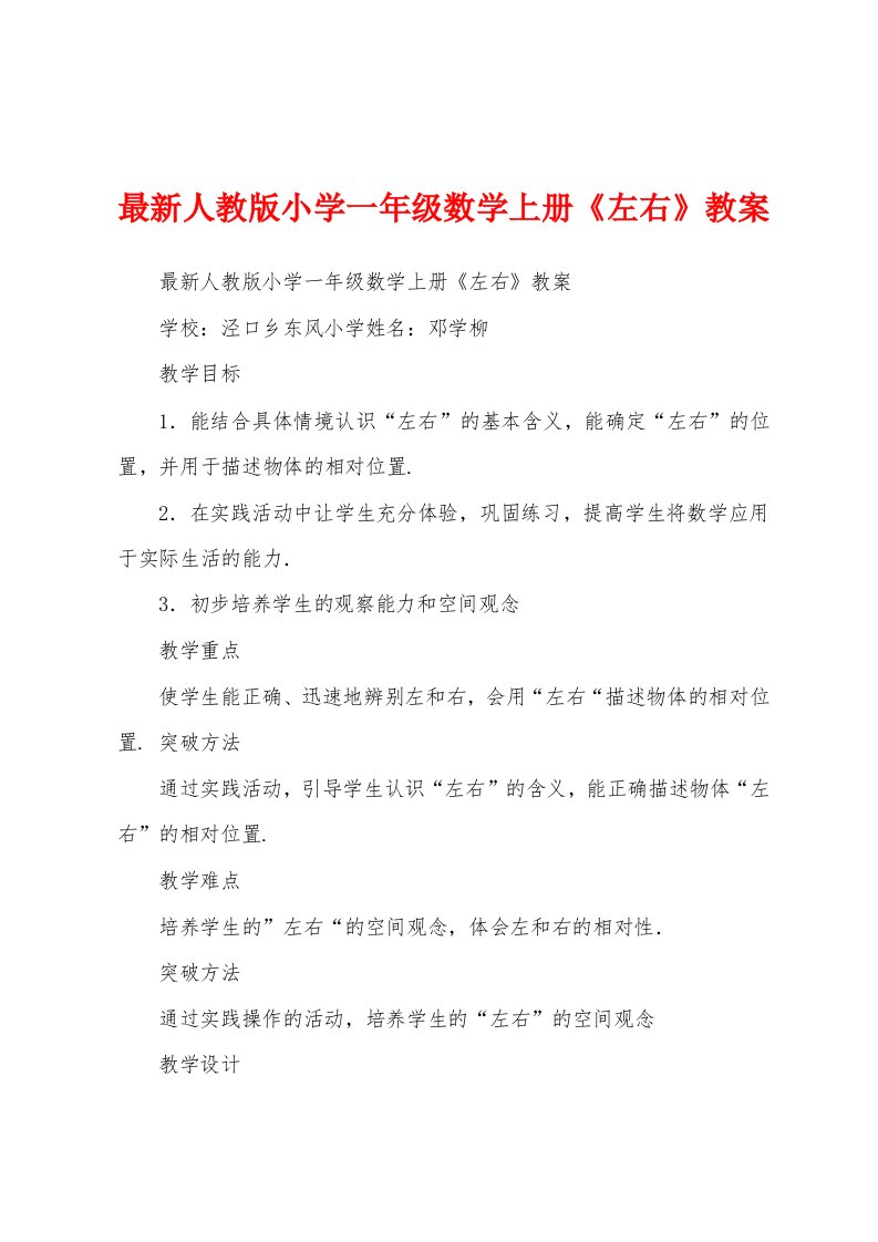 最新人教版小学一年级数学上册《左右》教案