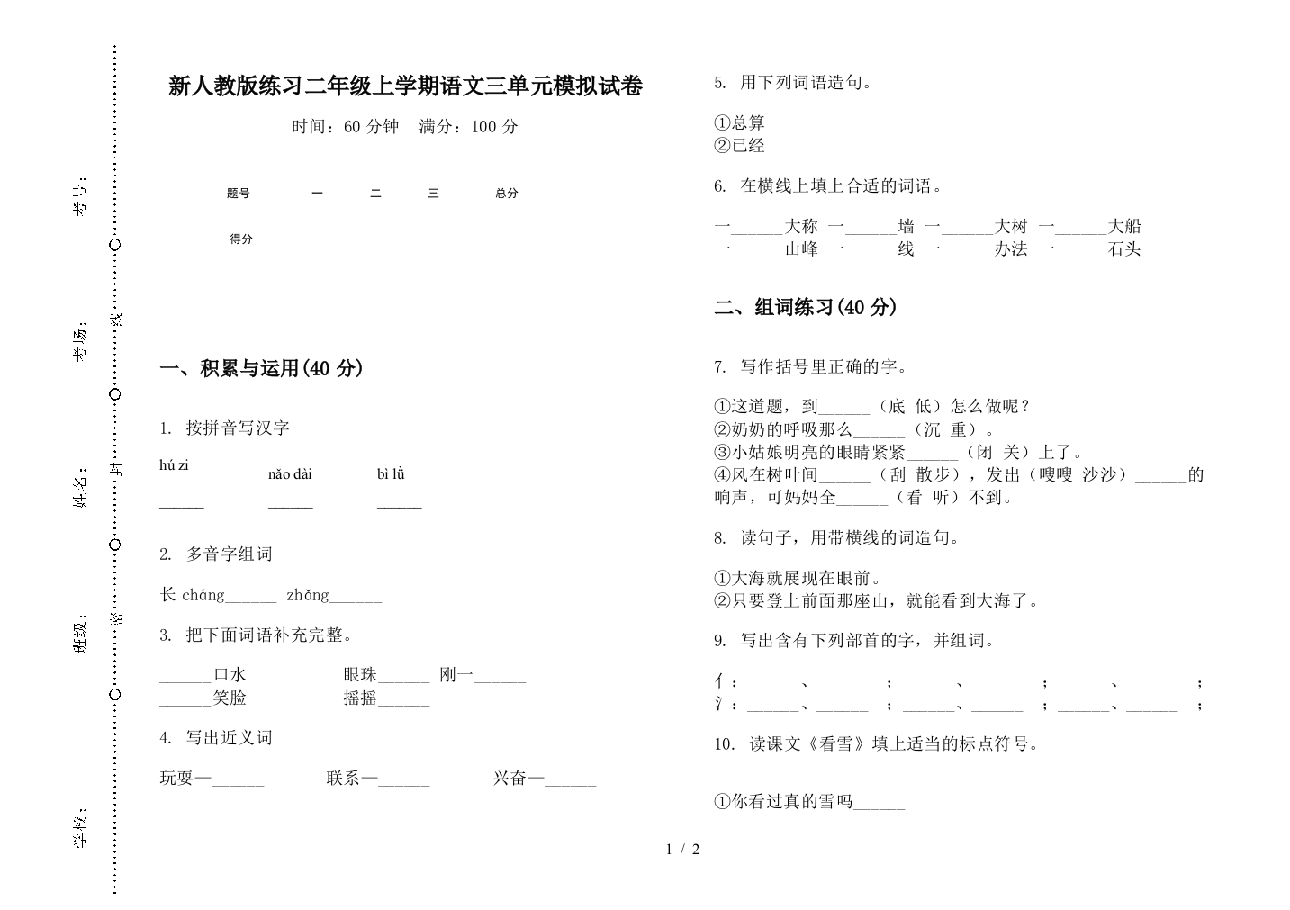 新人教版练习二年级上学期语文三单元模拟试卷