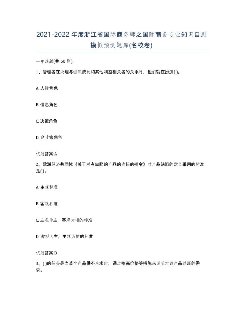 2021-2022年度浙江省国际商务师之国际商务专业知识自测模拟预测题库名校卷