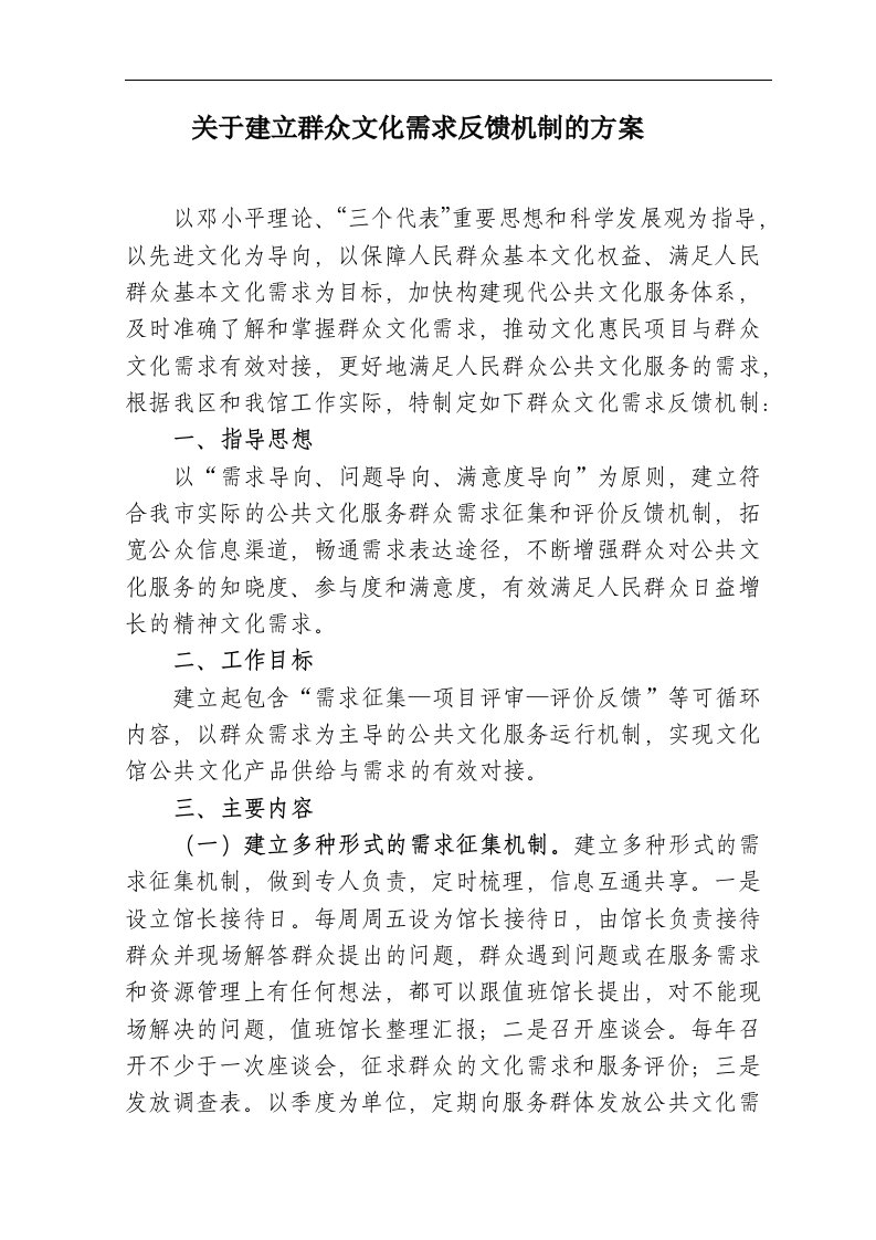 文化馆关于建立群众文化需求反馈机制的方案