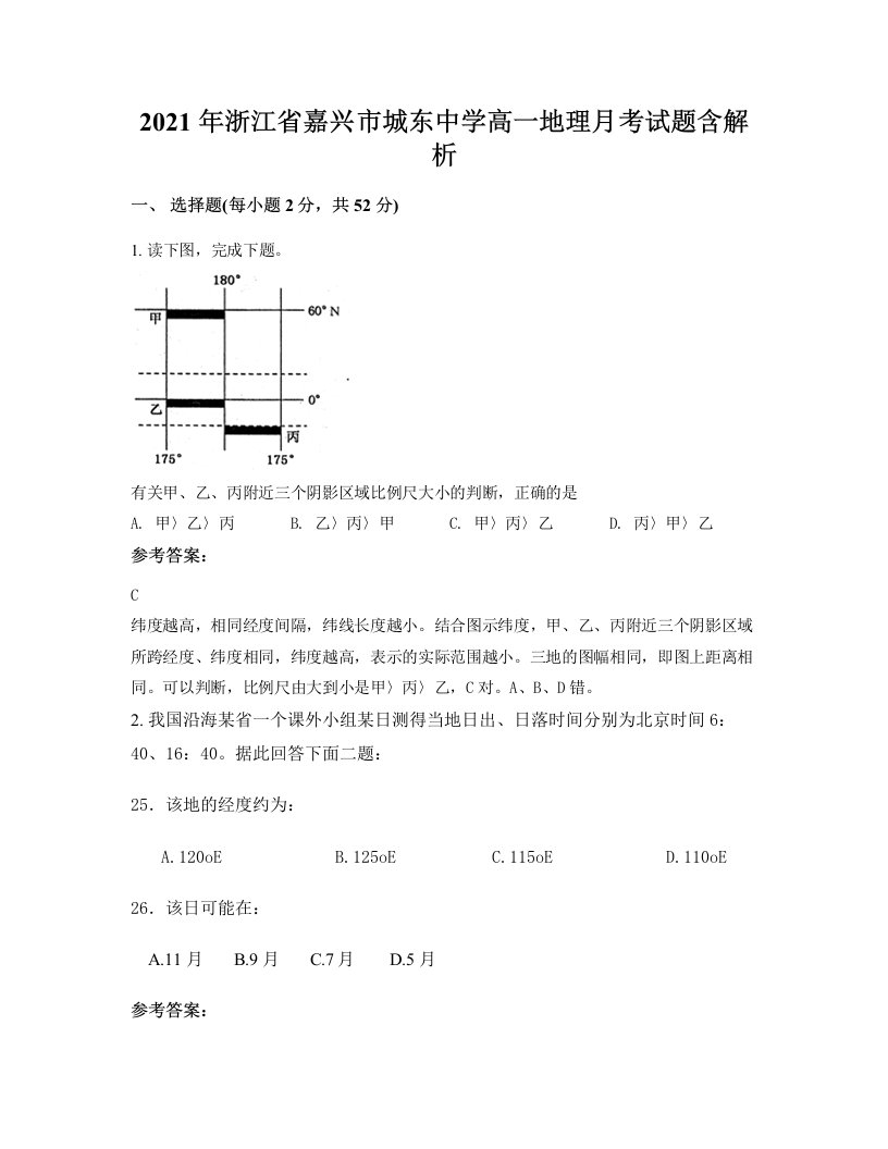 2021年浙江省嘉兴市城东中学高一地理月考试题含解析