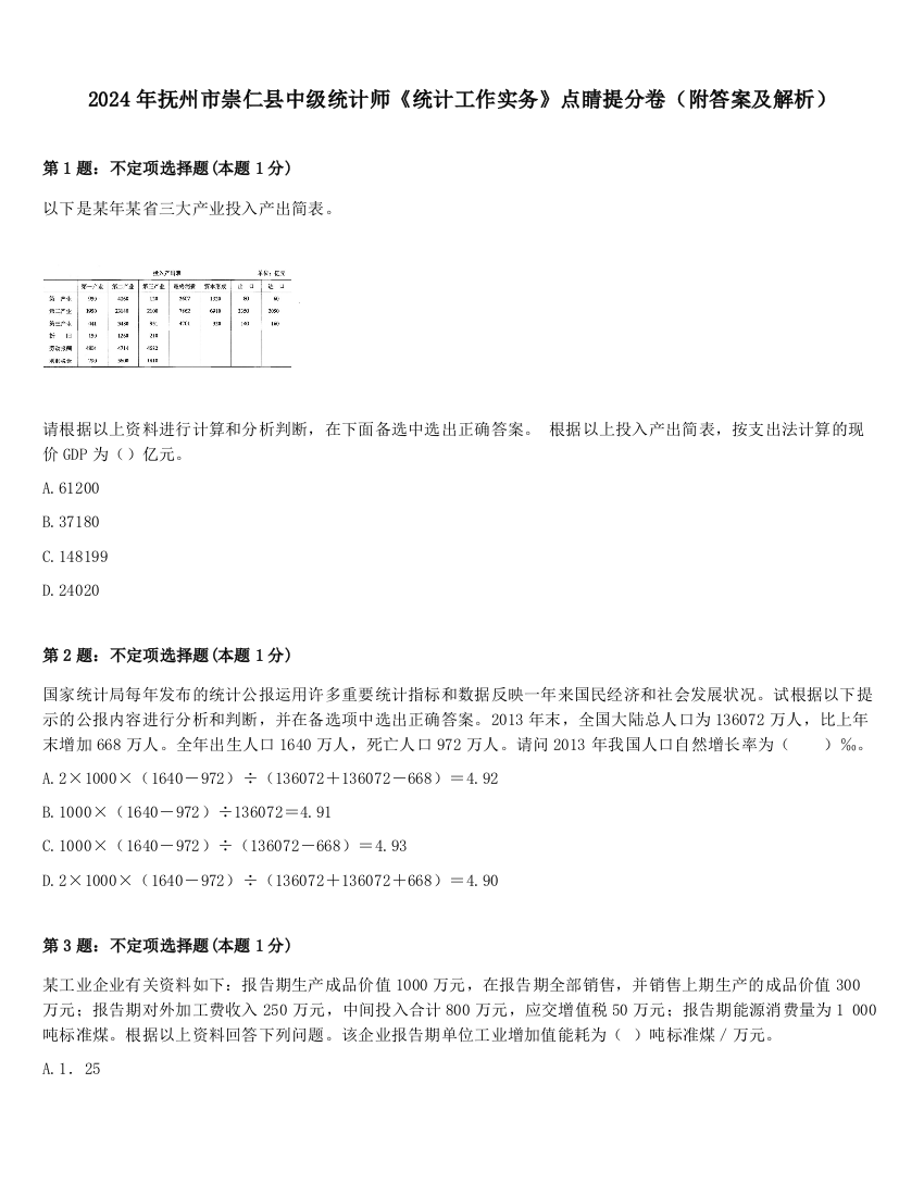 2024年抚州市崇仁县中级统计师《统计工作实务》点睛提分卷（附答案及解析）