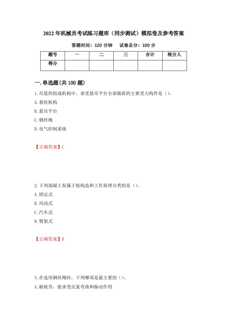 2022年机械员考试练习题库同步测试模拟卷及参考答案第46期