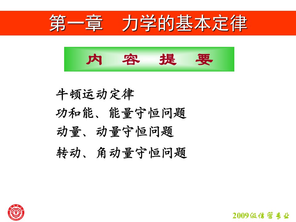 物理学(王铭)第一章力学的基本定律