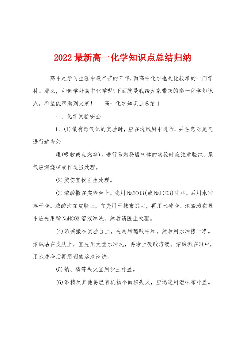 2022最新高一化学知识点总结归纳