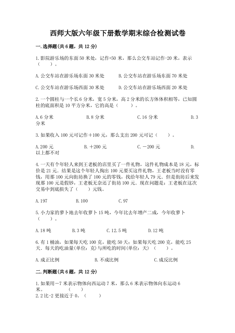 西师大版六年级下册数学期末综合检测试卷含答案(精练)