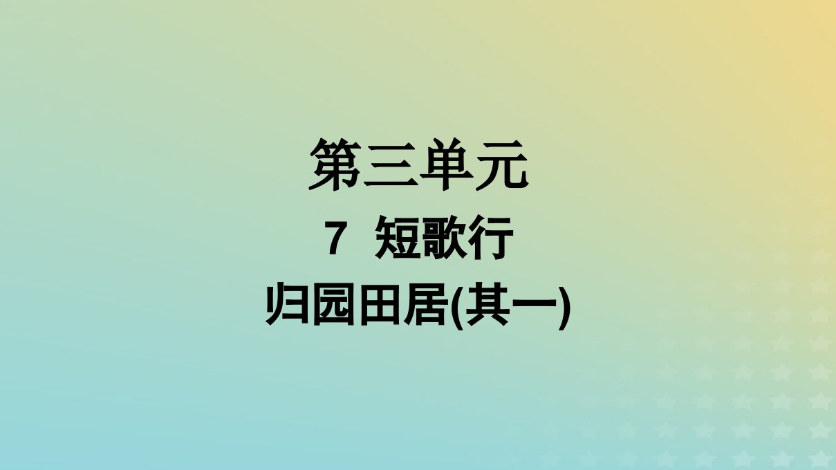 广西专版2023_2024学年新教材高中语文第3单元7短歌行归园田居其一课件部编版必修上册