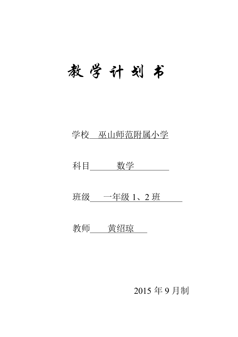 一年级上册数学教学计划书(黄绍琼)