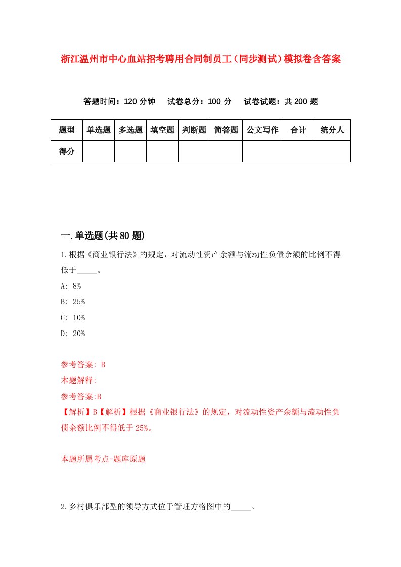 浙江温州市中心血站招考聘用合同制员工同步测试模拟卷含答案4