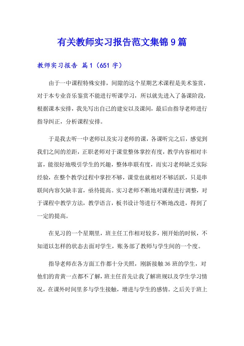 有关教师实习报告范文集锦9篇