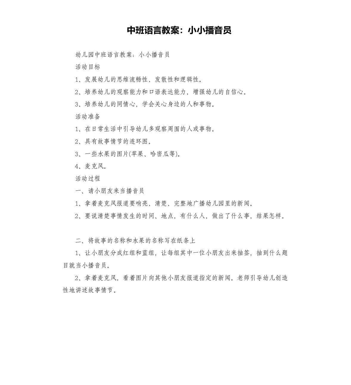 中班语言教案：小小播音员