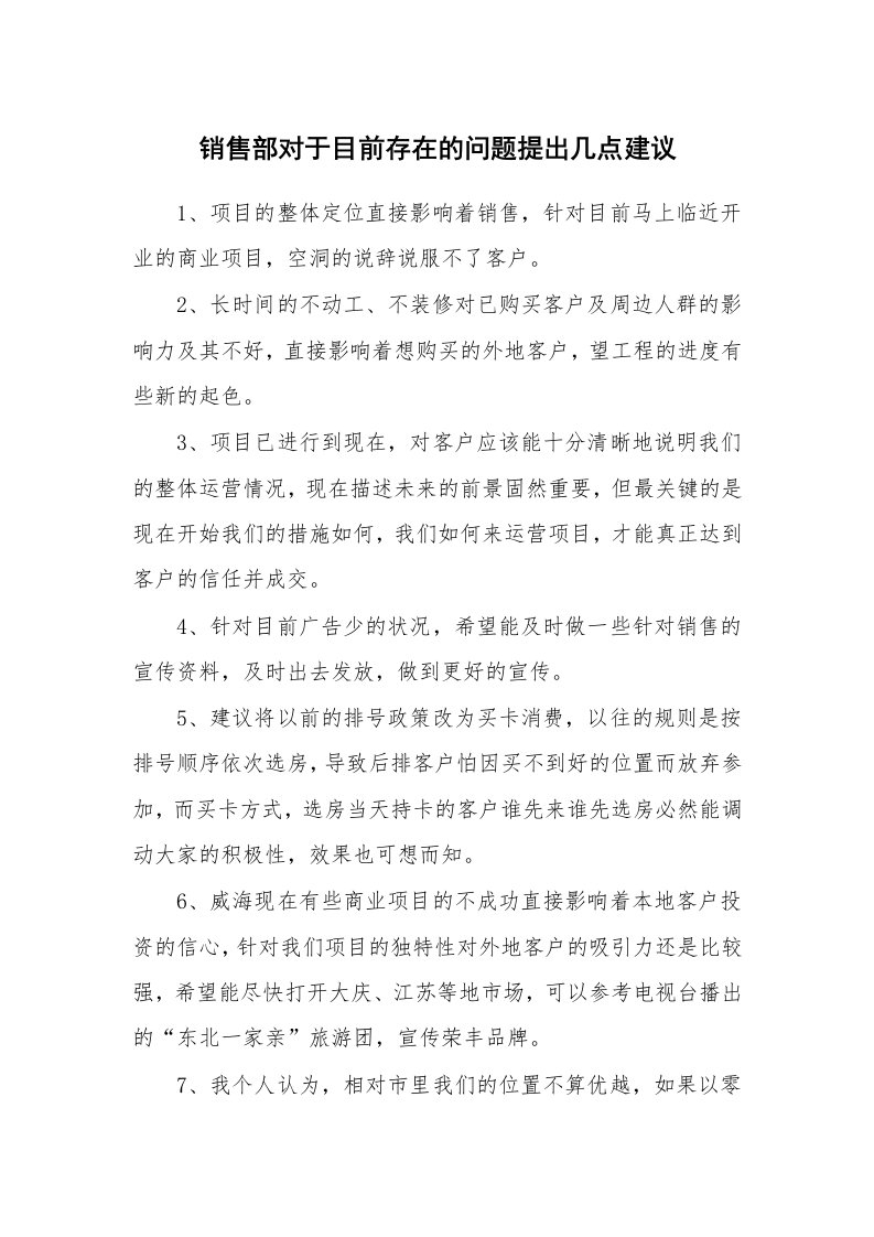 工作总结_109497_销售部对于目前存在的问题提出几点建议