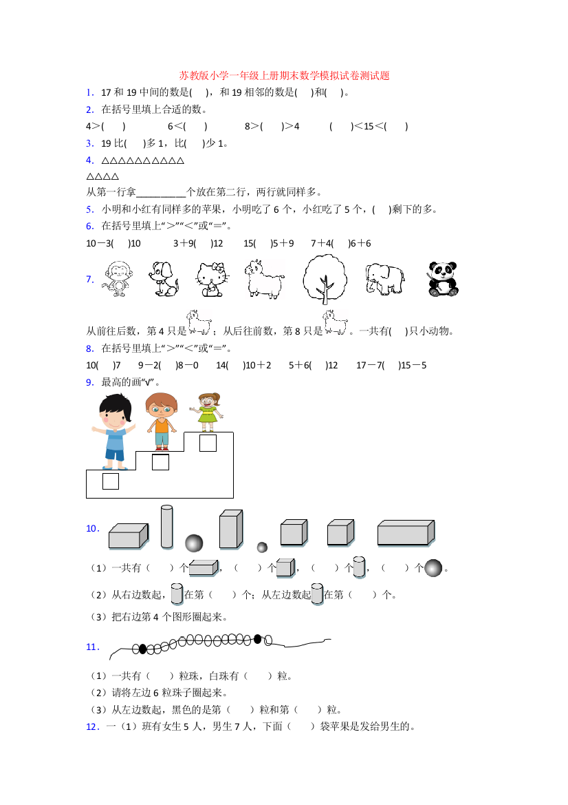 苏教版小学一年级上册期末数学模拟试卷测试题