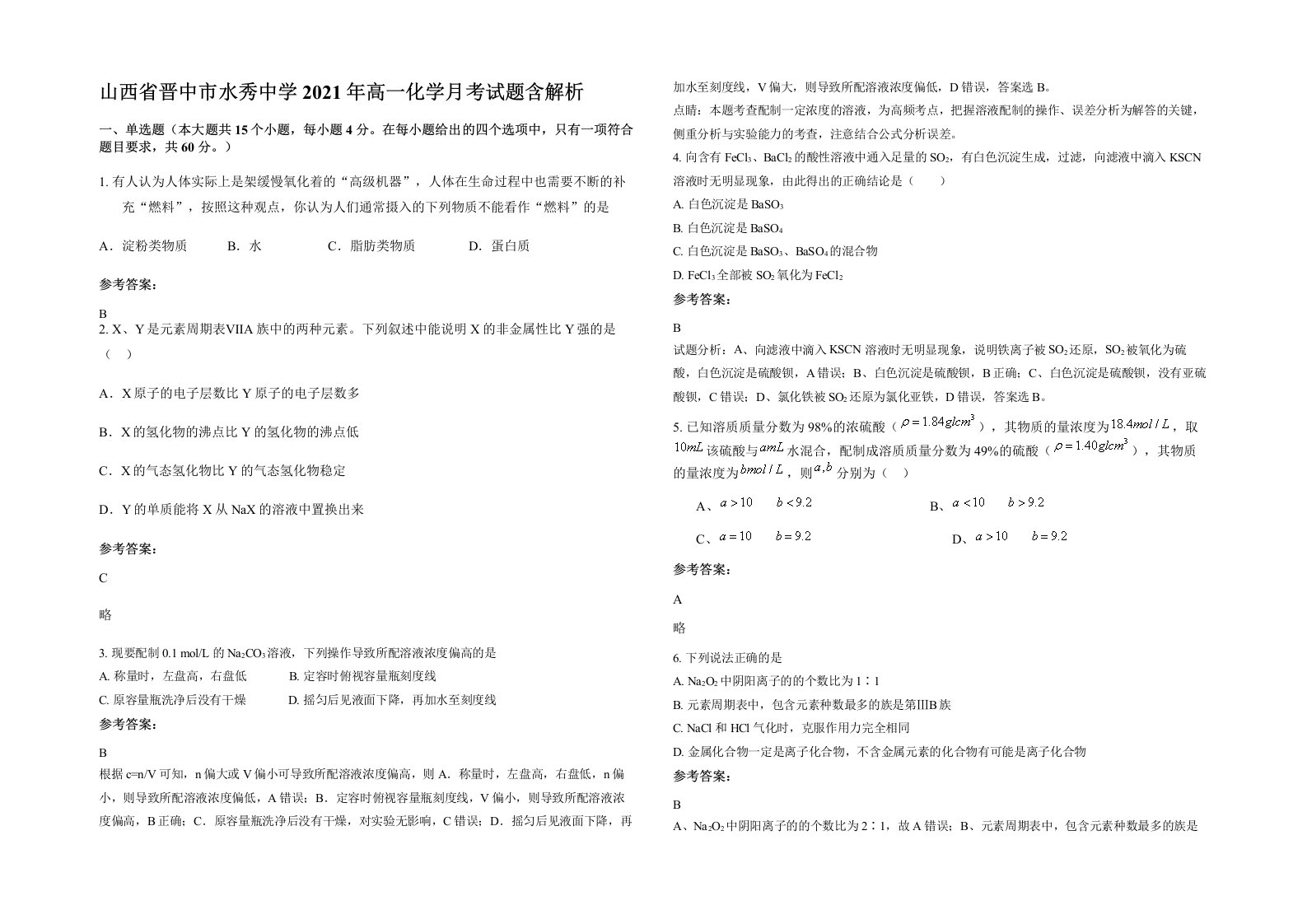 山西省晋中市水秀中学2021年高一化学月考试题含解析