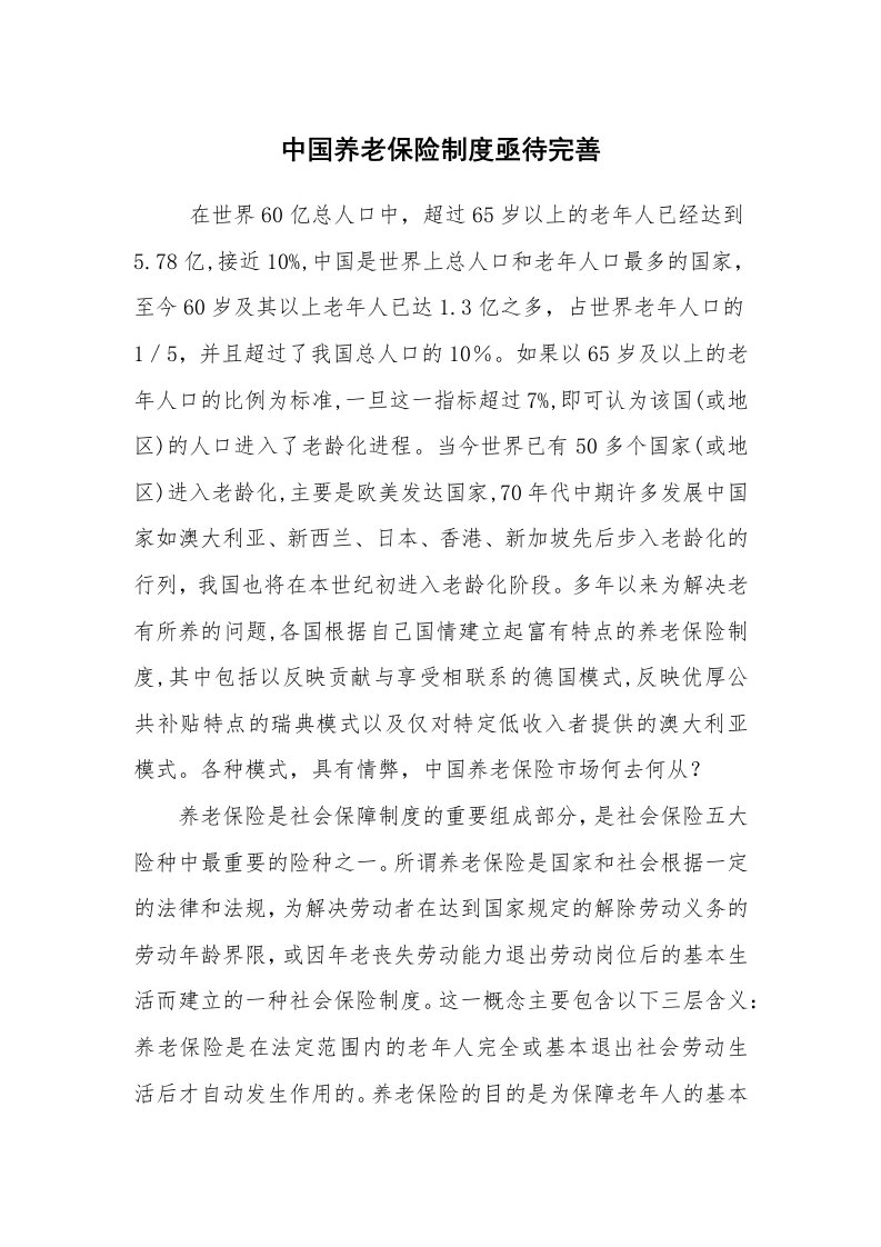 公文写作_法律文书_中国养老保险制度亟待完善