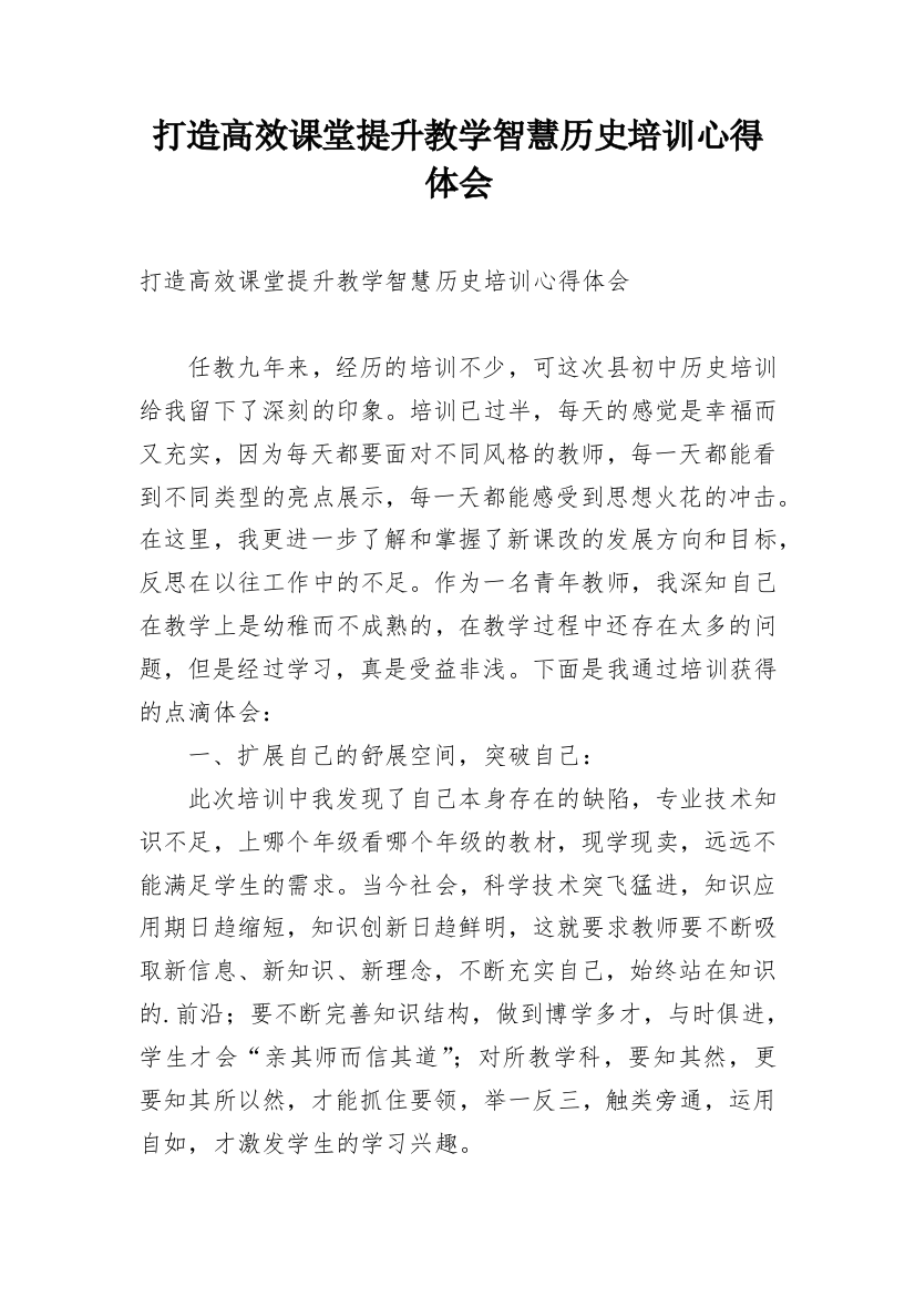 打造高效课堂提升教学智慧历史培训心得体会