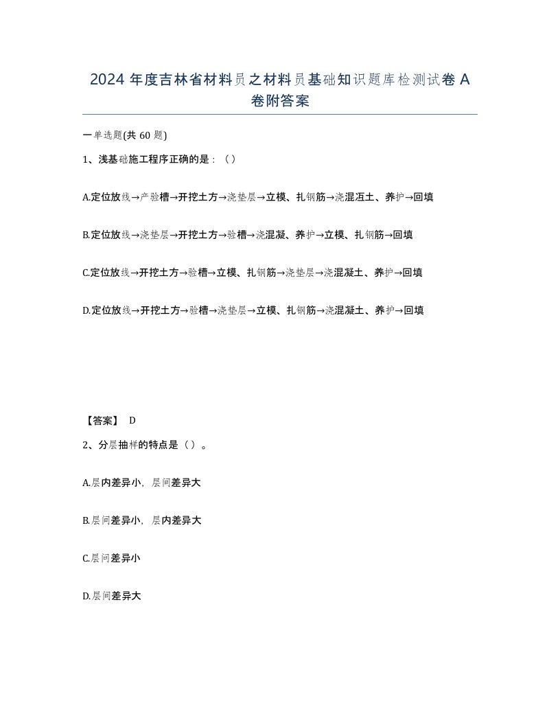 2024年度吉林省材料员之材料员基础知识题库检测试卷A卷附答案