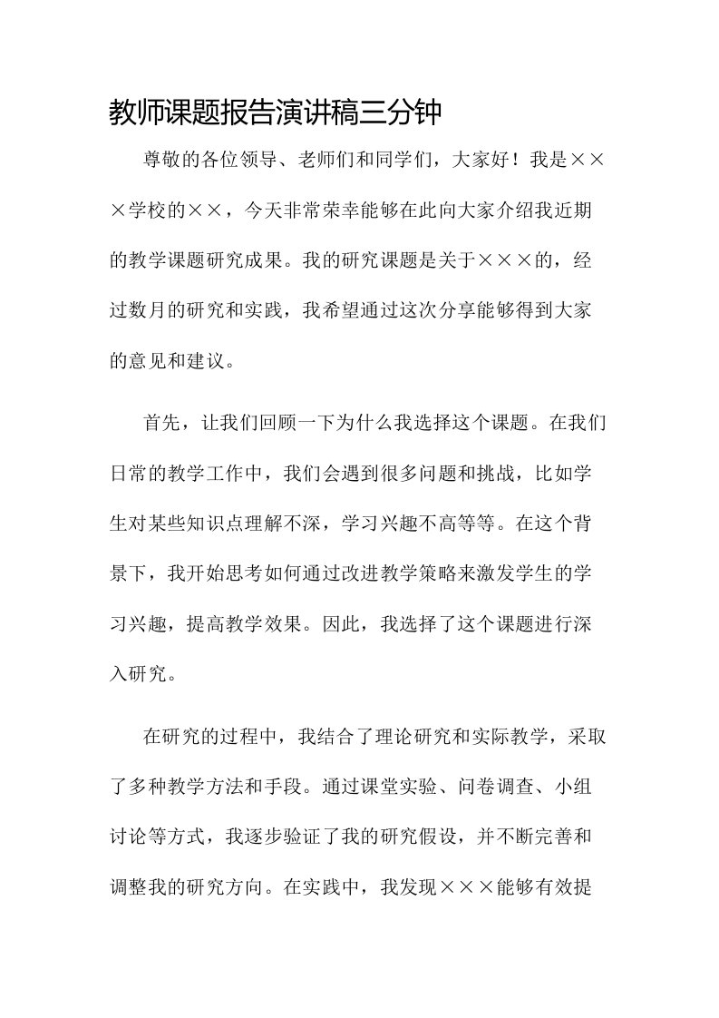 教师课题报告演讲稿三分钟